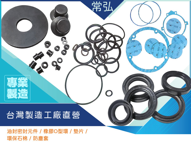 台灣製造工廠直營：油封密封元件、橡膠O型環、墊片、環保石棉、防塵套